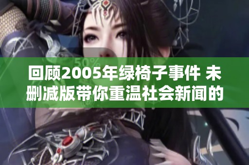 回顾2005年绿椅子事件 未删减版带你重温社会新闻的真相