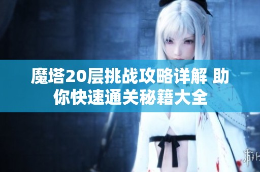 魔塔20层挑战攻略详解 助你快速通关秘籍大全