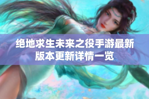 绝地求生未来之役手游最新版本更新详情一览