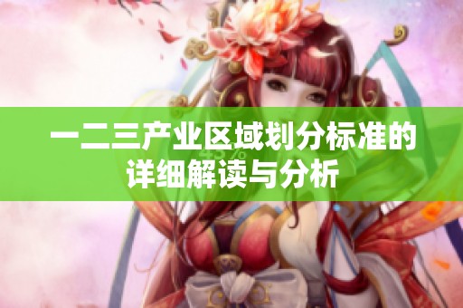 一二三产业区域划分标准的详细解读与分析