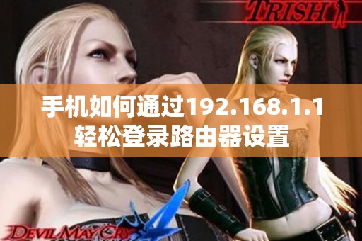 手机如何通过192.168.1.1轻松登录路由器设置