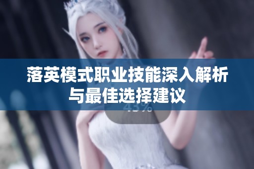 落英模式职业技能深入解析与最佳选择建议