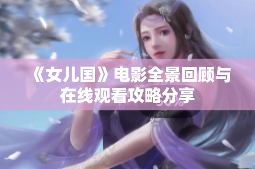 《女儿国》电影全景回顾与在线观看攻略分享