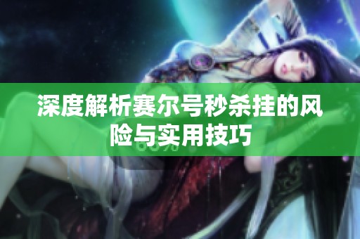 深度解析赛尔号秒杀挂的风险与实用技巧
