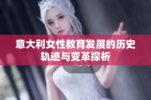 意大利女性教育发展的历史轨迹与变革探析