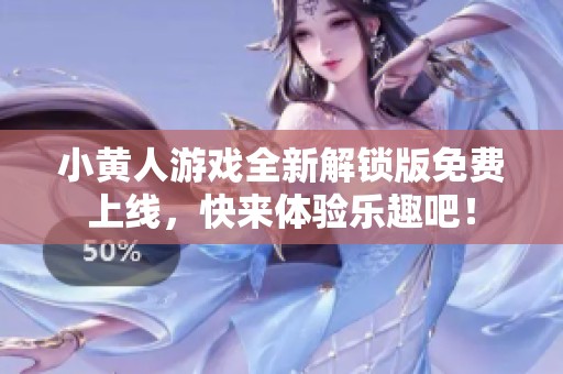 小黄人游戏全新解锁版免费上线，快来体验乐趣吧！