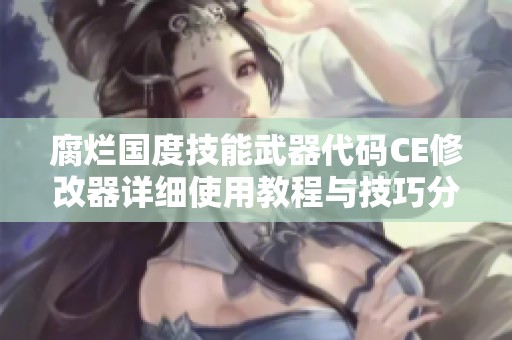 腐烂国度技能武器代码CE修改器详细使用教程与技巧分享