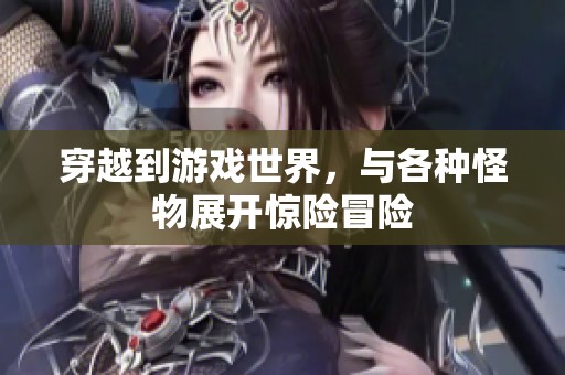 穿越到游戏世界，与各种怪物展开惊险冒险