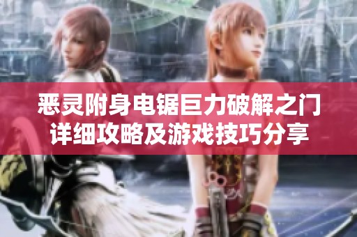恶灵附身电锯巨力破解之门详细攻略及游戏技巧分享