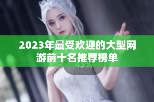 2023年最受欢迎的大型网游前十名推荐榜单