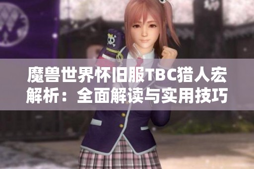 魔兽世界怀旧服TBC猎人宏解析：全面解读与实用技巧分享