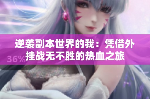 逆袭副本世界的我：凭借外挂战无不胜的热血之旅