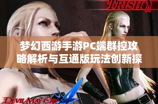 梦幻西游手游PC端群控攻略解析与互通版玩法创新探讨
