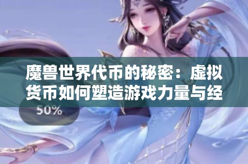 魔兽世界代币的秘密：虚拟货币如何塑造游戏力量与经济
