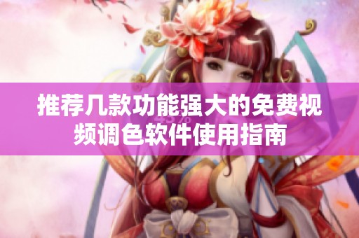 推荐几款功能强大的免费视频调色软件使用指南