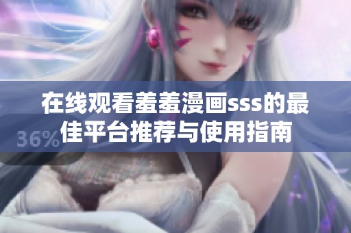 在线观看羞羞漫画sss的最佳平台推荐与使用指南