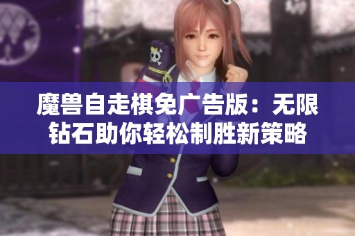 魔兽自走棋免广告版：无限钻石助你轻松制胜新策略