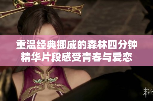 重温经典挪威的森林四分钟精华片段感受青春与爱恋
