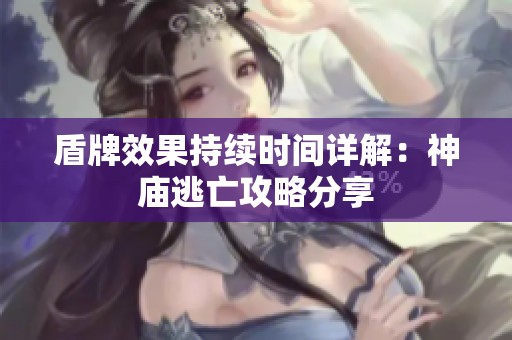 盾牌效果持续时间详解：神庙逃亡攻略分享