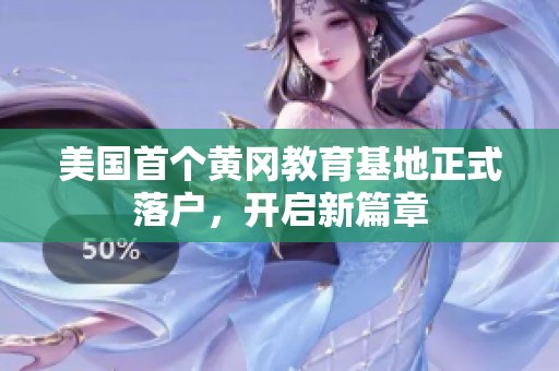 美国首个黄冈教育基地正式落户，开启新篇章