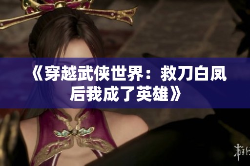 《穿越武侠世界：救刀白凤后我成了英雄》