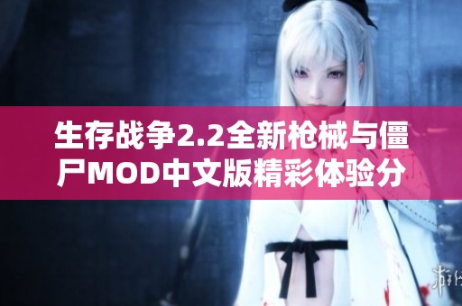 生存战争2.2全新枪械与僵尸MOD中文版精彩体验分享