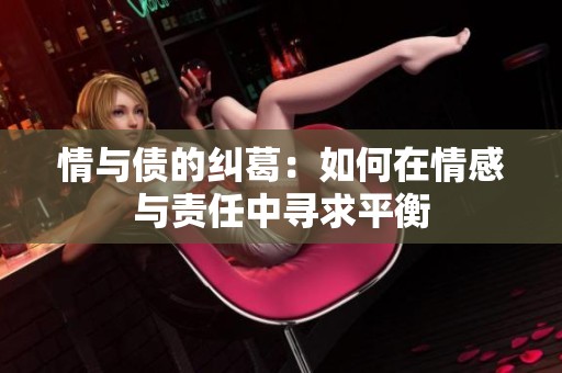情与债的纠葛：如何在情感与责任中寻求平衡