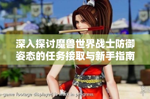 深入探讨魔兽世界战士防御姿态的任务接取与新手指南