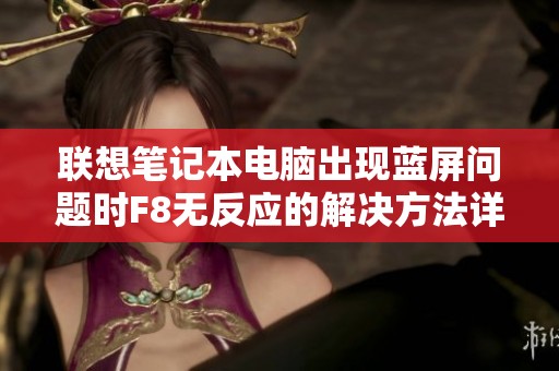 联想笔记本电脑出现蓝屏问题时F8无反应的解决方法详解