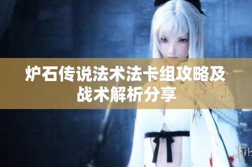 炉石传说法术法卡组攻略及战术解析分享