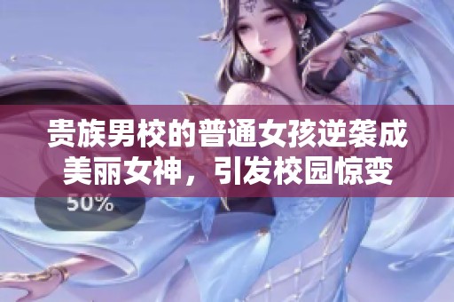 贵族男校的普通女孩逆袭成美丽女神，引发校园惊变