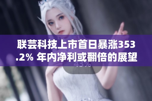 联芸科技上市首日暴涨353.2% 年内净利或翻倍的展望