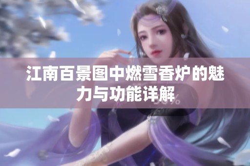 江南百景图中燃雪香炉的魅力与功能详解