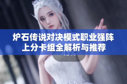 炉石传说对决模式职业强阵上分卡组全解析与推荐