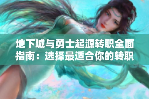地下城与勇士起源转职全面指南：选择最适合你的转职路径