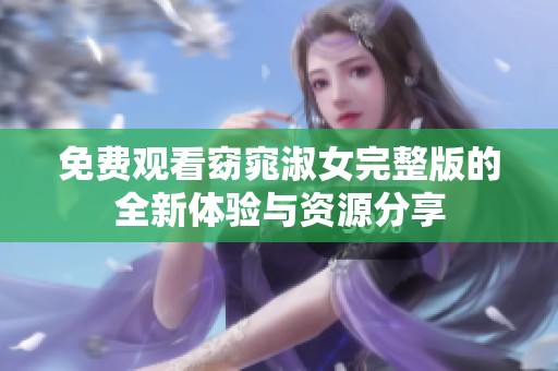 免费观看窈窕淑女完整版的全新体验与资源分享