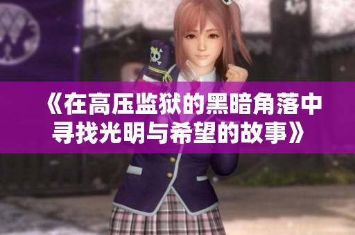 《在高压监狱的黑暗角落中寻找光明与希望的故事》