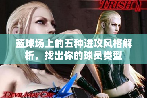 篮球场上的五种进攻风格解析，找出你的球员类型