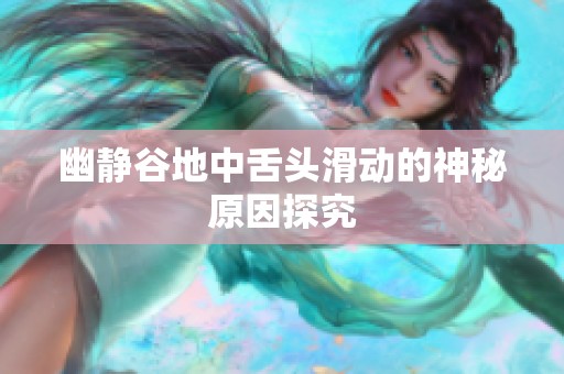 幽静谷地中舌头滑动的神秘原因探究