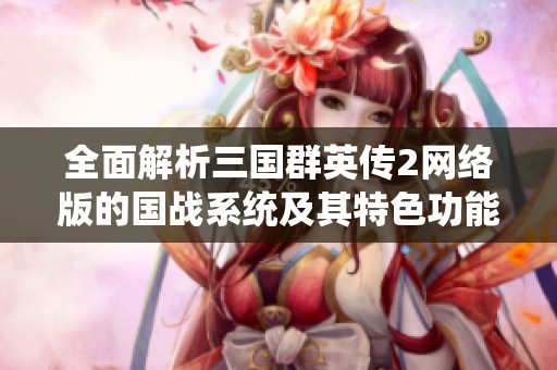 全面解析三国群英传2网络版的国战系统及其特色功能