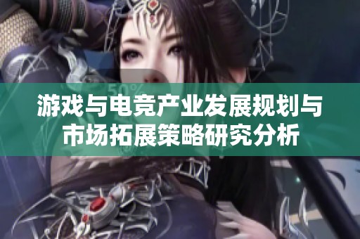 游戏与电竞产业发展规划与市场拓展策略研究分析