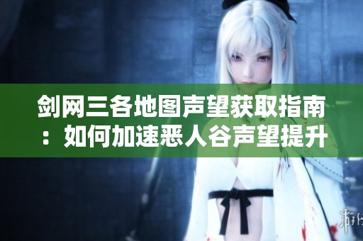 剑网三各地图声望获取指南：如何加速恶人谷声望提升