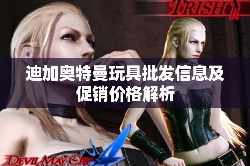 迪加奥特曼玩具批发信息及促销价格解析