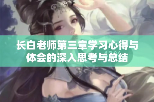 长白老师第三章学习心得与体会的深入思考与总结