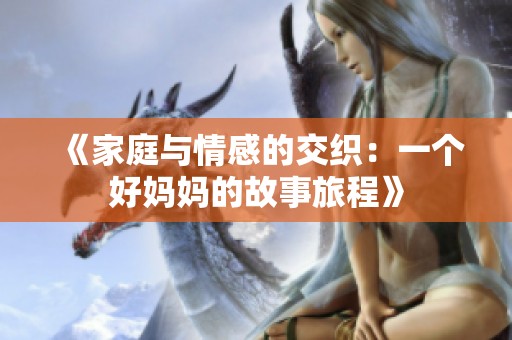 《家庭与情感的交织：一个好妈妈的故事旅程》