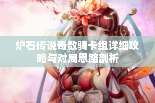 炉石传说奇数骑卡组详细攻略与对局思路剖析