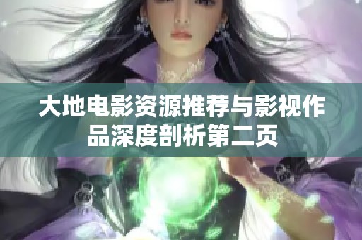 大地电影资源推荐与影视作品深度剖析第二页