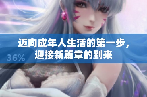 迈向成年人生活的第一步，迎接新篇章的到来