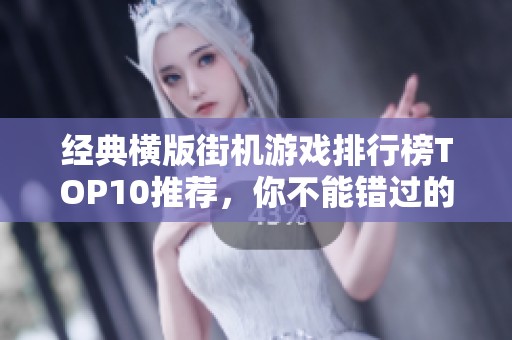 经典横版街机游戏排行榜TOP10推荐，你不能错过的经典之作