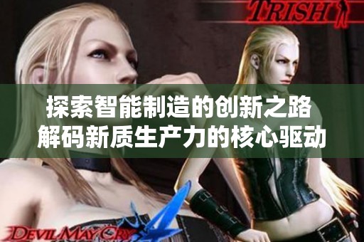 探索智能制造的创新之路 解码新质生产力的核心驱动